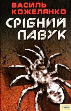 /Медіатека/Книга/Детектив/Василь Кожелянко/Срібний павук/sribnij-pavuk.jpg